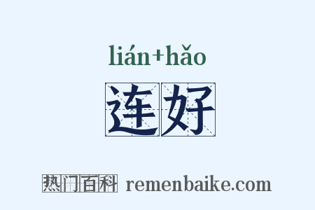 连好是什么意思的图片